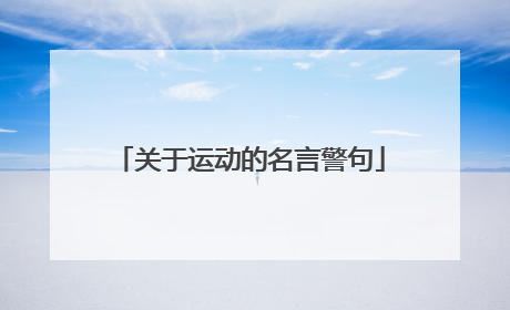 关于运动的名言警句