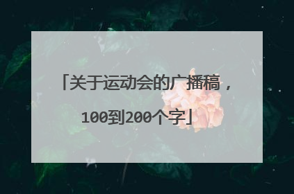 关于运动会的广播稿，100到200个字