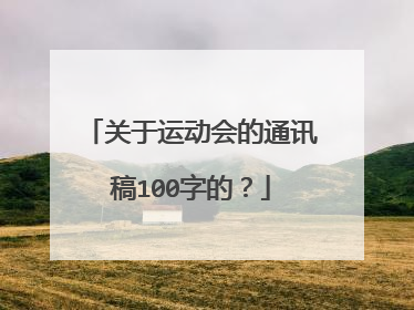 关于运动会的通讯稿100字的？