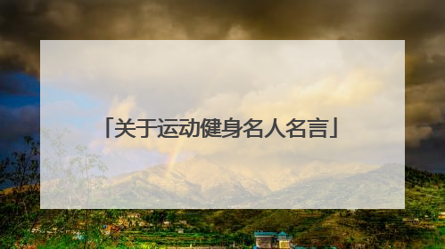 关于运动健身名人名言