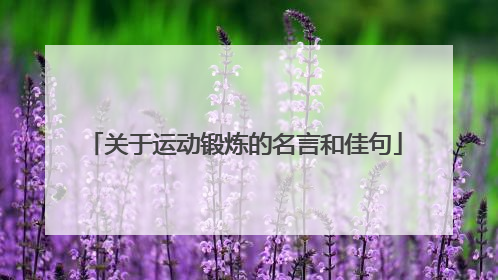 关于运动锻炼的名言和佳句