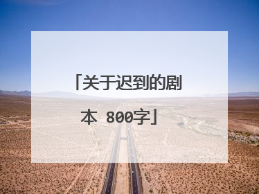 关于迟到的剧本 800字