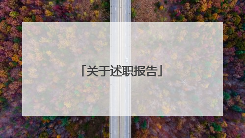 关于述职报告