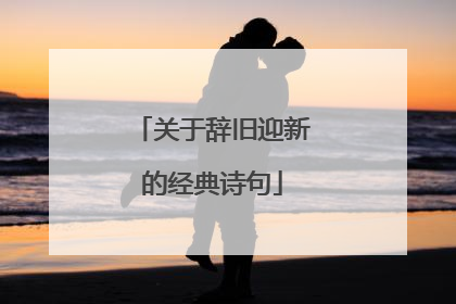 关于辞旧迎新的经典诗句