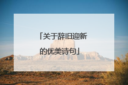关于辞旧迎新的优美诗句