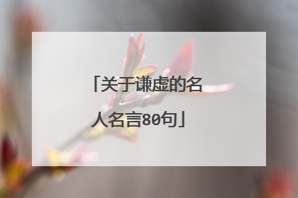 关于谦虚的名人名言80句
