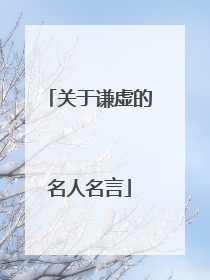 关于谦虚的名人名言