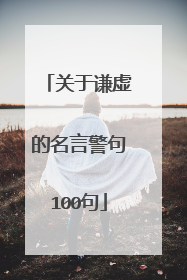 关于谦虚的名言警句100句