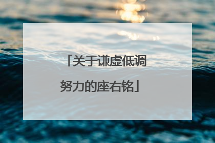 关于谦虚低调努力的座右铭