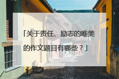 关于责任、励志的唯美的作文题目有哪些?