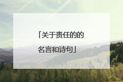 关于责任的的名言和诗句