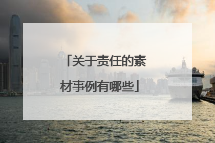 关于责任的素材事例有哪些