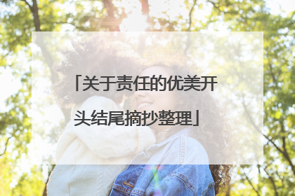 关于责任的优美开头结尾摘抄整理