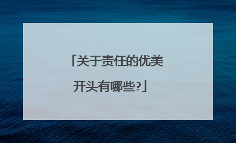 关于责任的优美开头有哪些?