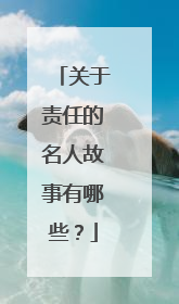 关于责任的名人故事有哪些?
