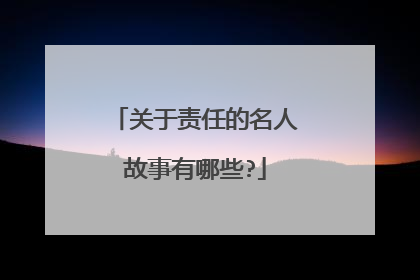 关于责任的名人故事有哪些?