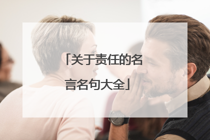 关于责任的名言名句大全