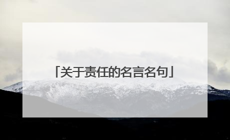 关于责任的名言名句