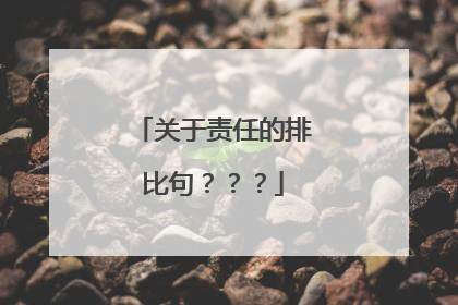 关于责任的排比句？？？