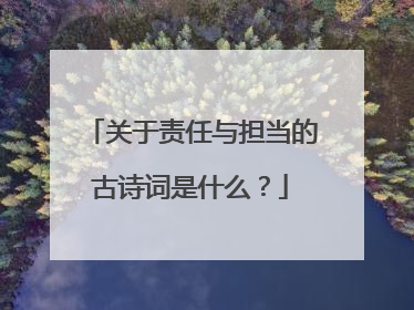 关于责任与担当的古诗词是什么？