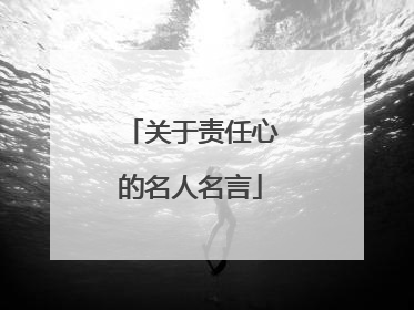 关于责任心的名人名言