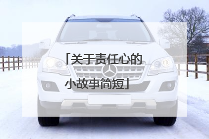 关于责任心的小故事简短