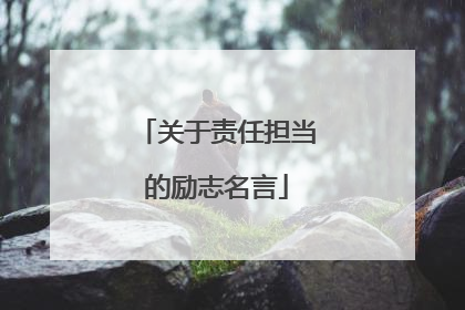 关于责任担当的励志名言