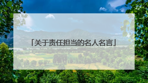 关于责任担当的名人名言