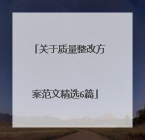 关于质量整改方案范文精选6篇