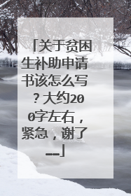 关于贫困生补助申请书该怎么写？大约200字左右，紧急，谢了……