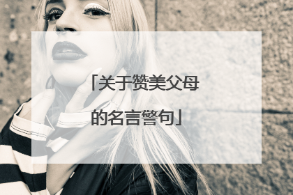 关于赞美父母的名言警句
