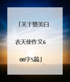 关于赞美白衣天使作文600字5篇