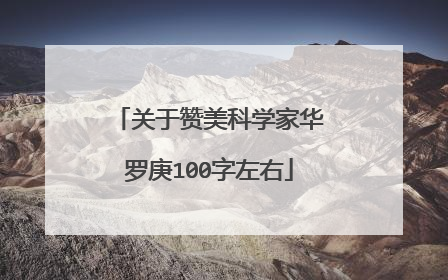 关于赞美科学家华罗庚100字左右