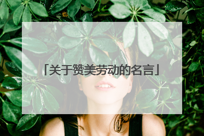 关于赞美劳动的名言