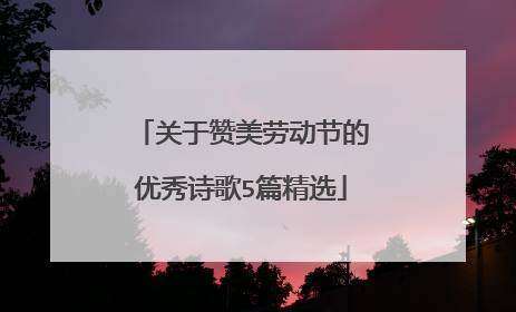 关于赞美劳动节的优秀诗歌5篇精选