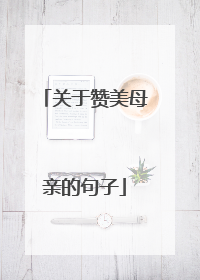 关于赞美母亲的句子