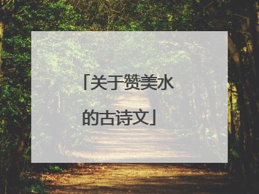 关于赞美水的古诗文