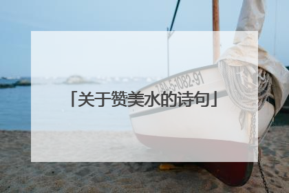 关于赞美水的诗句