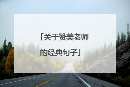 关于赞美老师的经典句子