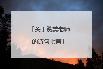 关于赞美老师的诗句七言