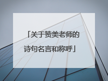 关于赞美老师的诗句名言和称呼