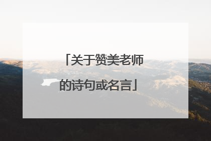 关于赞美老师的诗句或名言