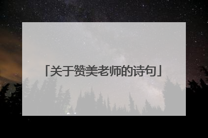 关于赞美老师的诗句