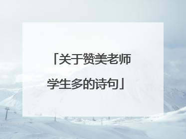 关于赞美老师学生多的诗句