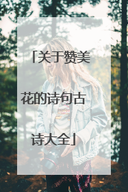 关于赞美花的诗句古诗大全