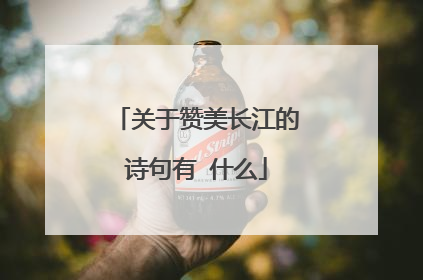 关于赞美长江的诗句有 什么