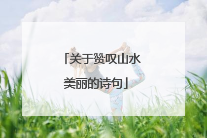 关于赞叹山水美丽的诗句