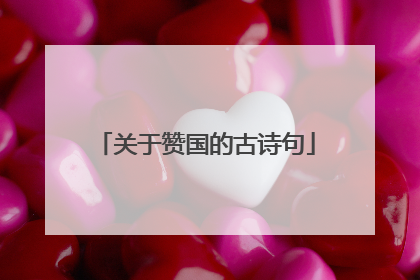 关于赞国的古诗句