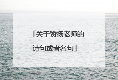 关于赞扬老师的诗句或者名句