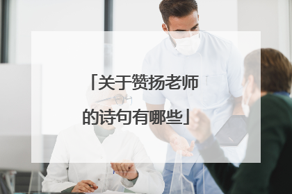 关于赞扬老师的诗句有哪些